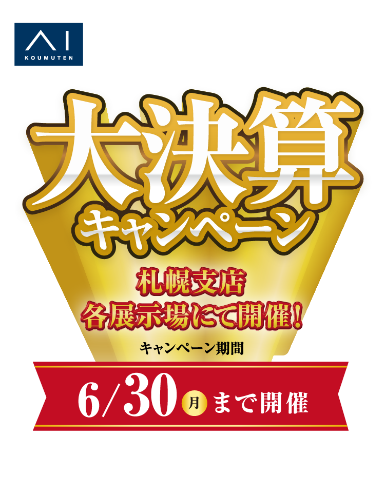 大決算キャンペーンを札幌支店各展示場にて、6/30（月）まで開催！