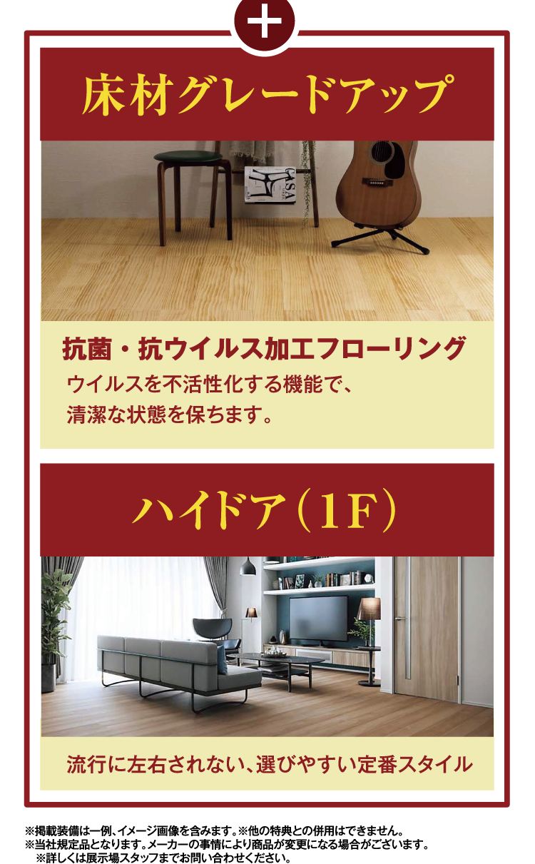 さらに床材グレードアップに加えハイドアプレゼント