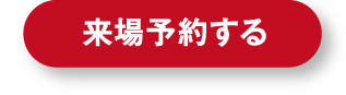 札幌北展示場へ来場予約する