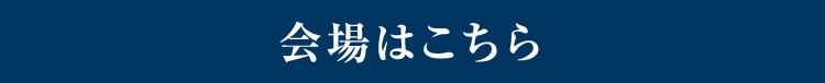 会場はこちら