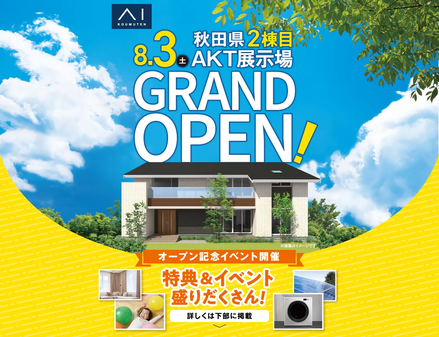 AKT展示場が8/3（土）にグランドオープン。オープン記念として、特典＆イベント盛りだくさん