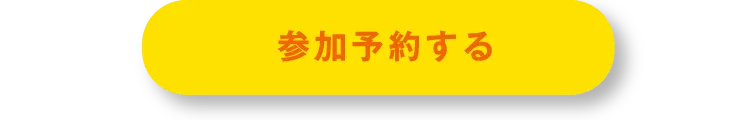 おさよさんの収納・お片付けセミナーに来場予約をする