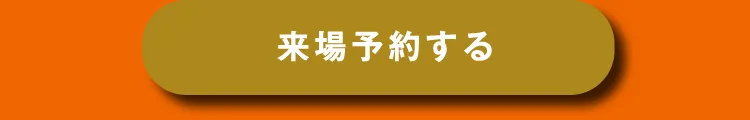 来場予約をする