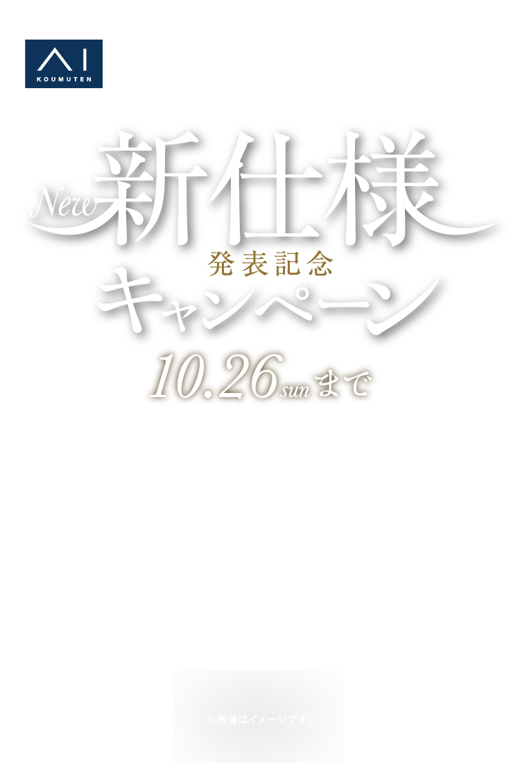 10/26（日）まで、アイ工務店3会場にて、豪華設備キャンペーン開催！