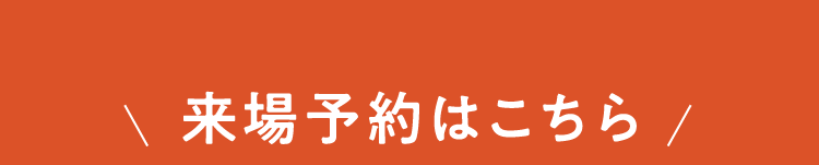 来場予約はこちら