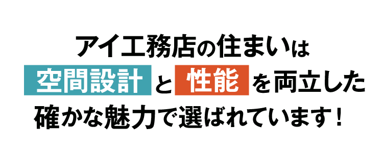 アイ工務店の住まいは「空間設計」と「性能」を両立した確かな魅力で選ばれています！