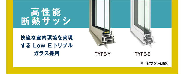 【高性能断熱サッシ】快適な室内環境を実現するLow-Eトリプルガラス採用