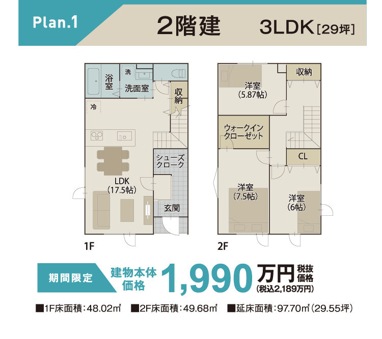 Plan.1 2階建て 3LDK[29坪]