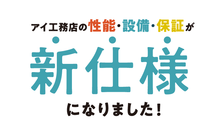 アイ工務店の性能・設備・保証が新仕様になりました！