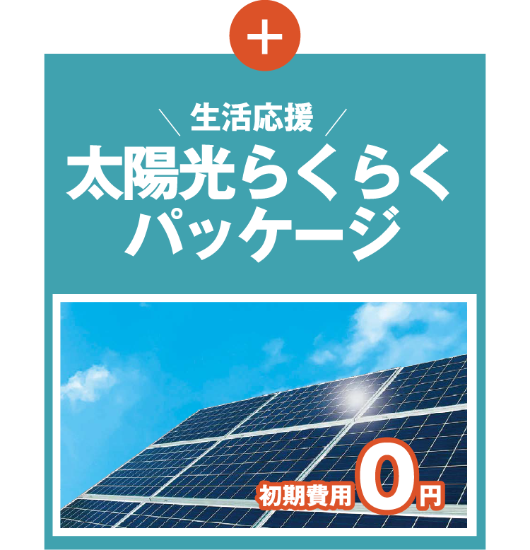 生活応援 太陽光らくらくパッケージ