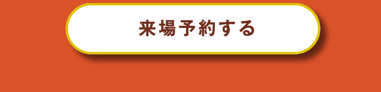 来場予約する