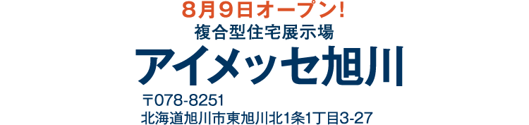 アイメッセ旭川