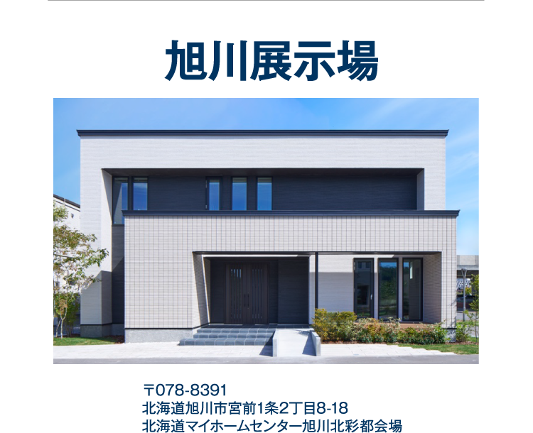 旭川展示場