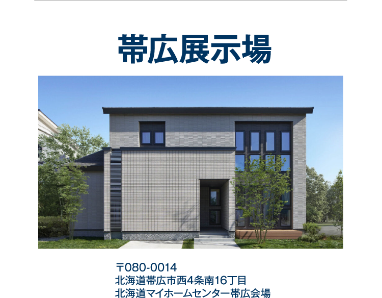 帯広展示場