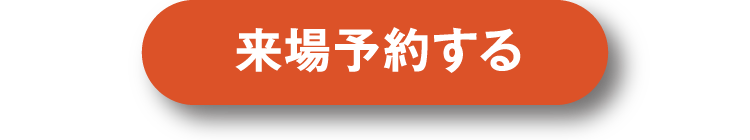 アイメッセ旭川へ来場予約する