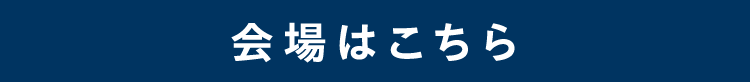 会場はこちら