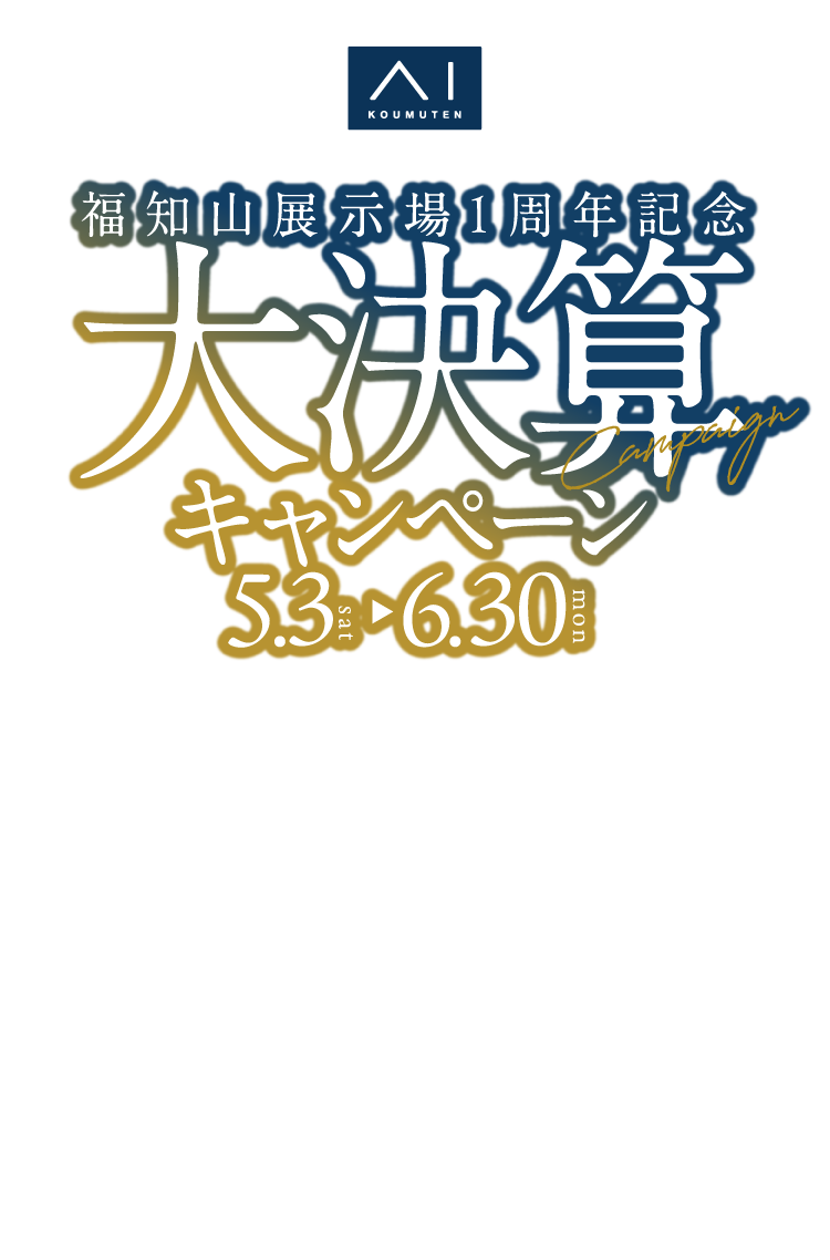 福知山展示場1周年記念の大決算キャンペーンを5/3（土）～6/30（月）の期間中開催