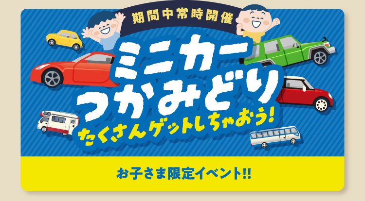 お子さま限定で、期間中常時開催のミニカーつかみどりイベント開催