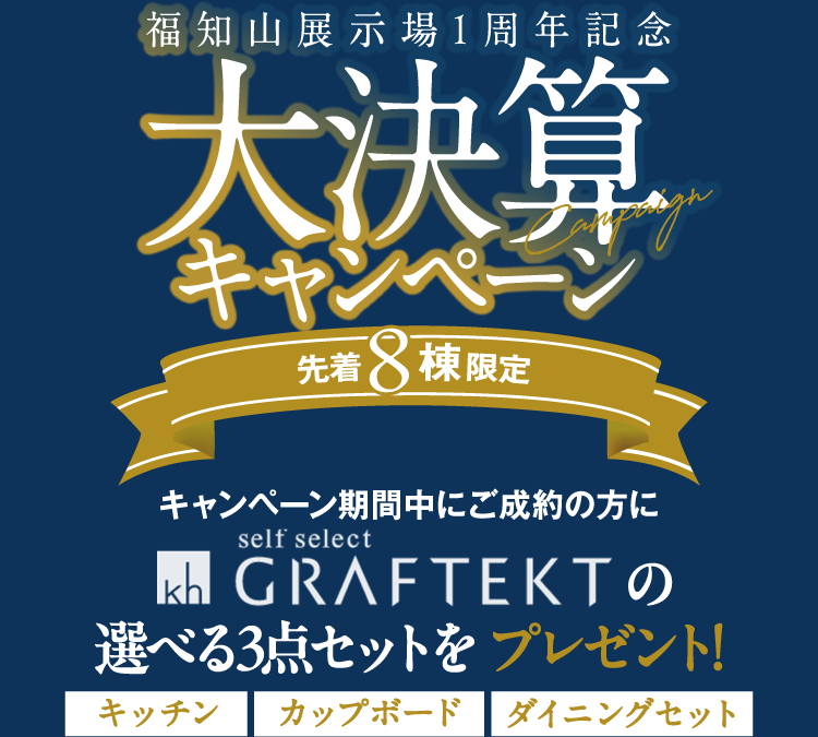 福知山展示場1周年記念の大決算キャンペーンとして、先着8棟限定で期間中ご成約の方にグラフテクトの選べる3点セット（キッチン・カップボード・ダイニングセット）をプレゼント