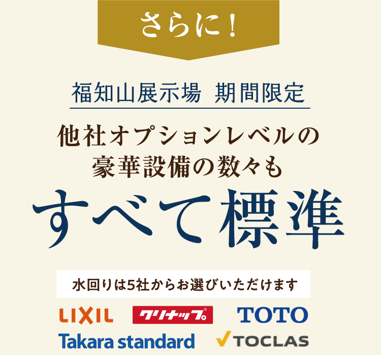 福知山展示場なら期間限定で、他社オプションレベルの豪華設備も数々もすべて標準装備