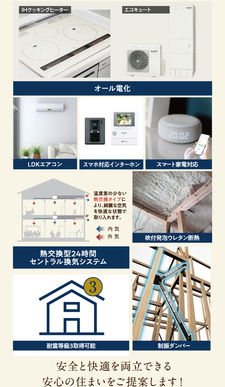 安全と快適を両立できる安心の住まいをご提案