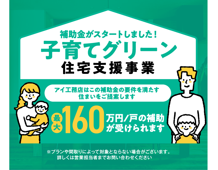 子育てグリーン住宅支援事業なら最大160万円の補助が受けられます