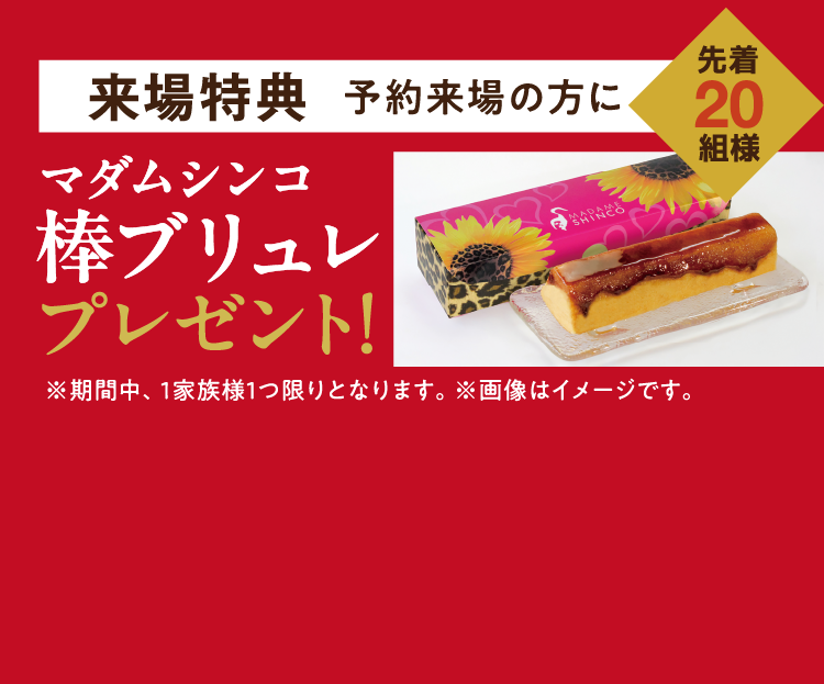 ご予約のうえご来場でプレゼント