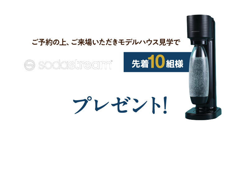 ご予約のうえご来場、さらにモデルハウス見学でプレゼント