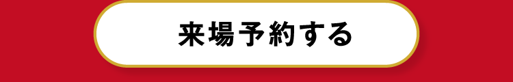 来場予約をする
