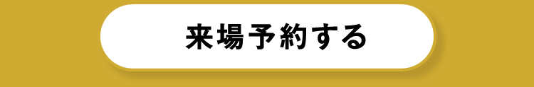 来場予約する