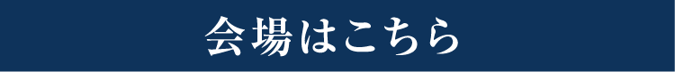 会場はこちら