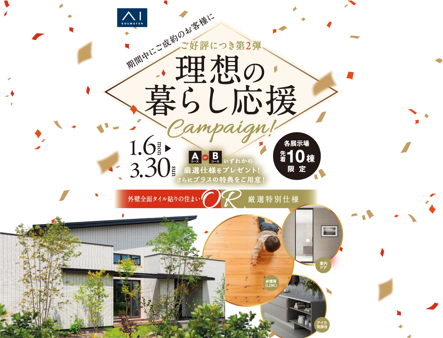 理想の暮らし応援キャンペーンを1/6（月）～3/30（日）の期間中開催。先着10棟限定、期間中のご成約で外壁全面タイル貼りの住まいもしくは厳選特別仕様から選べるプレゼント