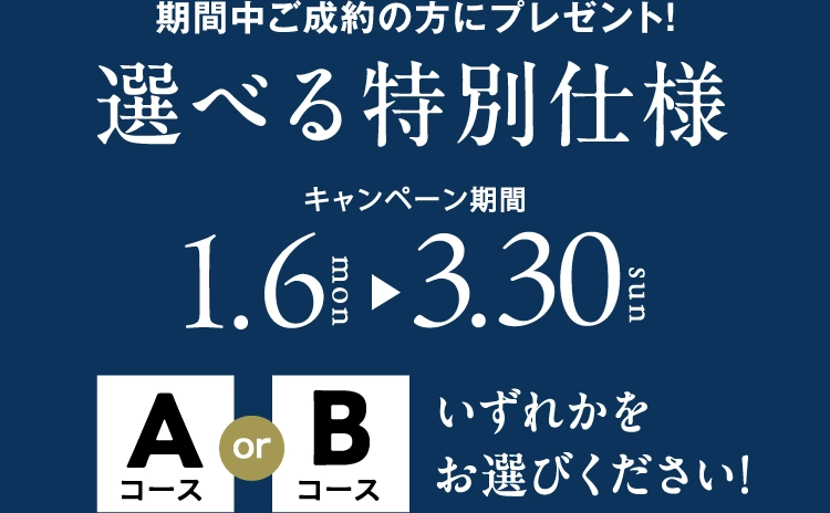 1/6（月）～3/30（日）の期間中のご成約で、選べる特別仕様プレゼント