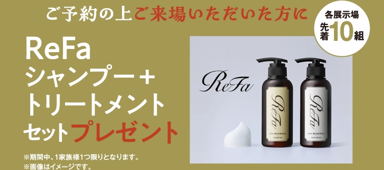 ご予約のうえご来場でプレゼント