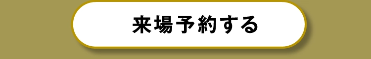 来場予約をする