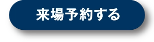 伊丹展示場へ来場予約する