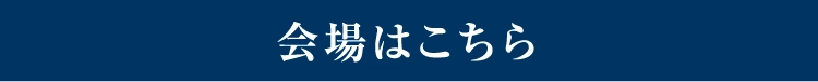 会場はこちら