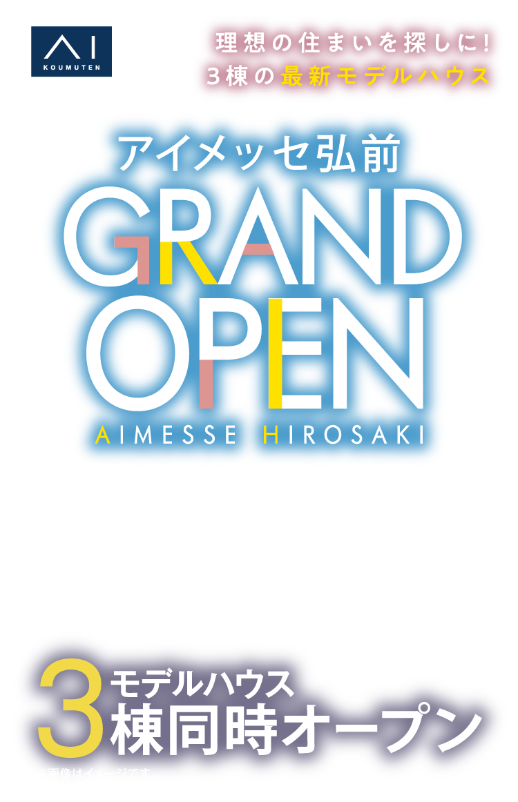 理想の住まいを探しに！アイメッセ弘前GRANDOPEN。最新モデルハウスが3棟同時にオープン