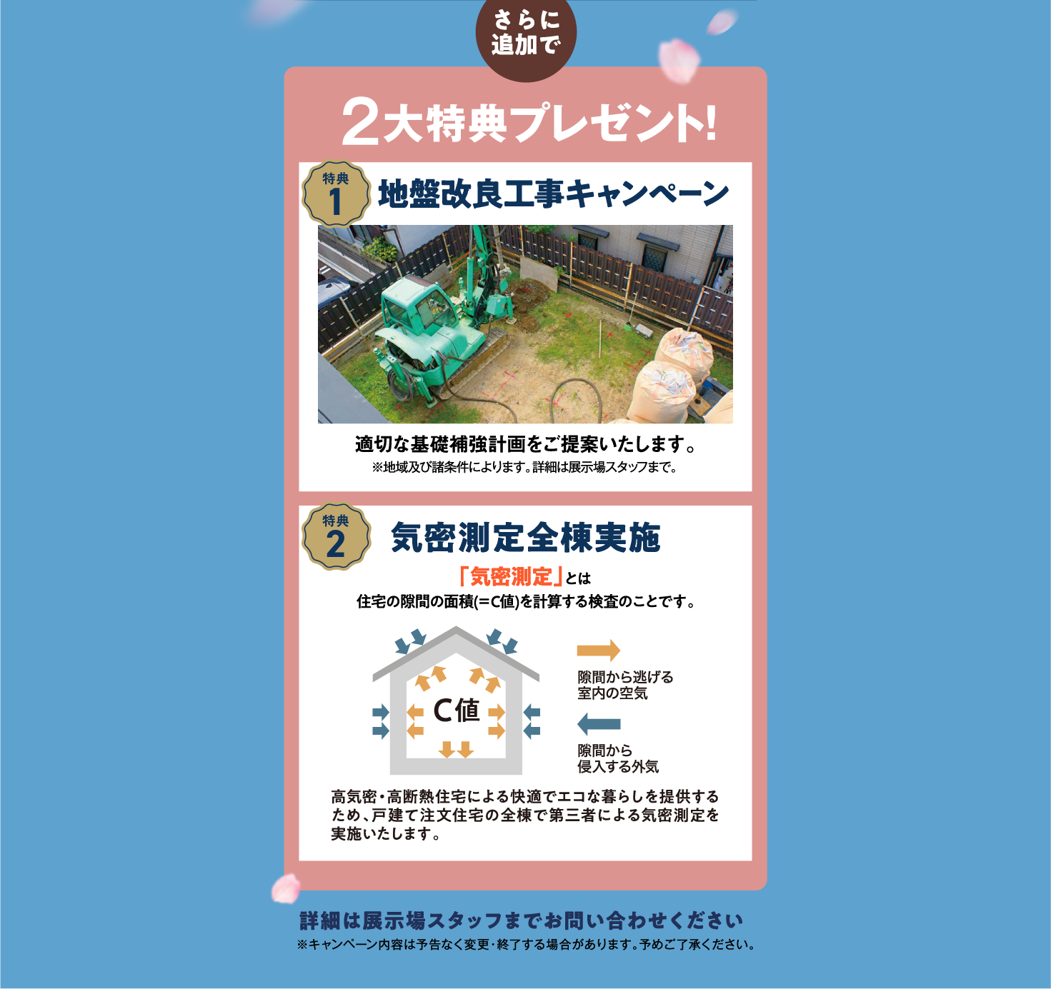 さらに追加で2大特典プレゼント！特典1地盤改良工事キャンペーン。特典2気密測定全棟実施