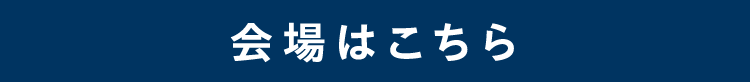 会場はこちら
