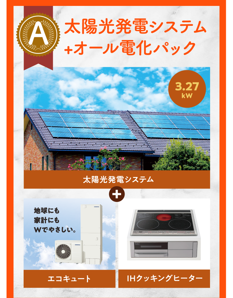 Aコース：太陽光発電システム＋オール電化パック
