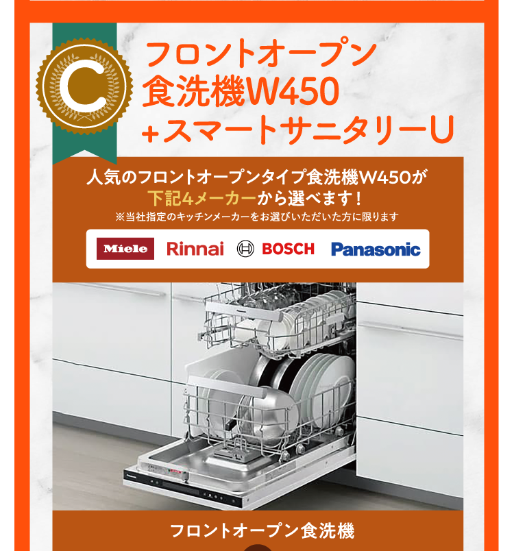 Cコース：フロントオープン食洗機W450＋スマートサニタリーU