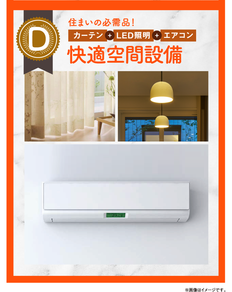 Dコース：住まいの必需品！カーテン＋LED照明＋エアコンの快適空間設備