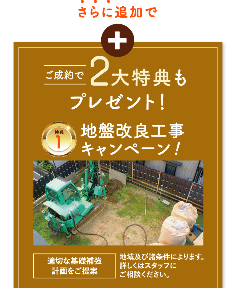 ご成約でさらに2大特典もプレゼント！特典その1は地盤改良工事キャンペーン