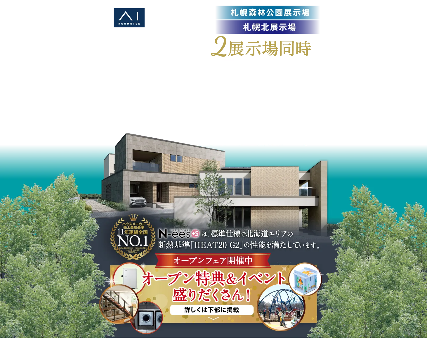 7/29（土）に2展示場同時グランドオープン記念として、オープン特典プレゼントと盛りだくさんのイベントを開催。