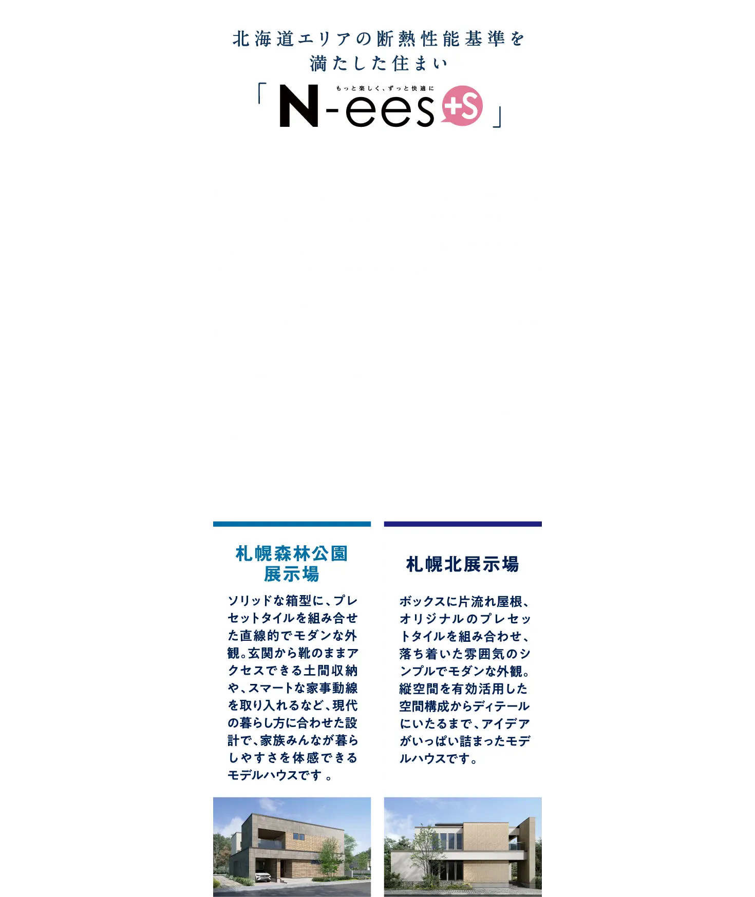 北海道地域の断熱性能基準を満たしたN-eesの住まいをご提案。