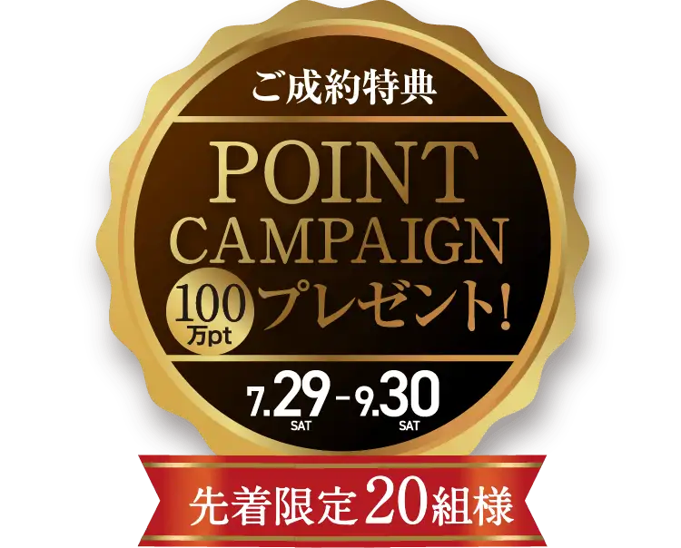 ご成約特典を先着限定20組様にプレゼント