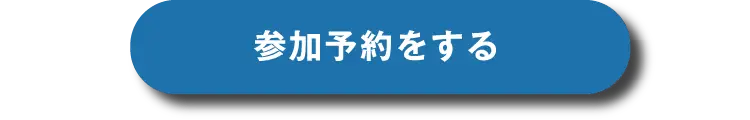 恐竜化石の発掘体験に参加予約をする