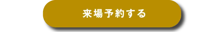 来場予約する