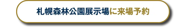 札幌森林公園展示場へ来場予約する